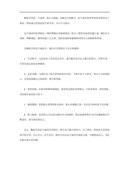 鞠躬尽瘁成语启示和感悟