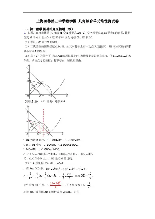 上海田林第三中学数学圆 几何综合单元培优测试卷