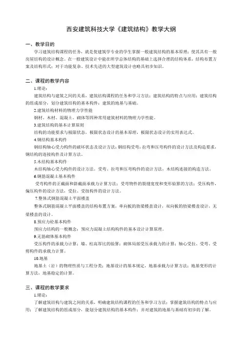 西安建筑科技大学   建筑结构教学大纲