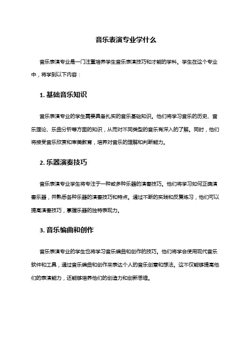 音乐表演专业学什么