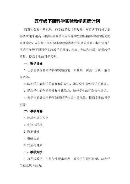 五年级下册科学实验教学进度计划