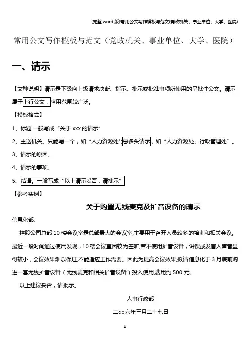 (完整word版)常用公文写作模板与范文(党政机关、事业单位、大学、医院)