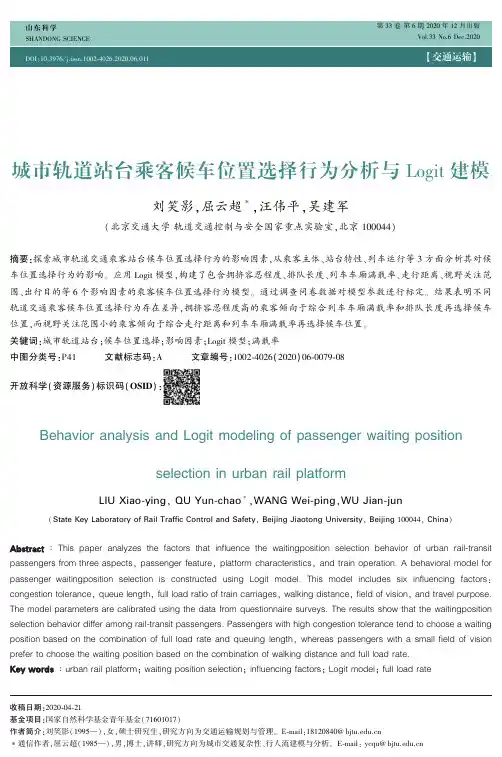 城市轨道站台乘客候车位置选择行为分析与Logit建模