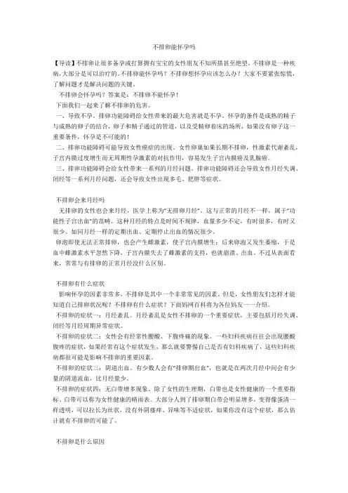 育儿知识 不排卵能怀孕吗