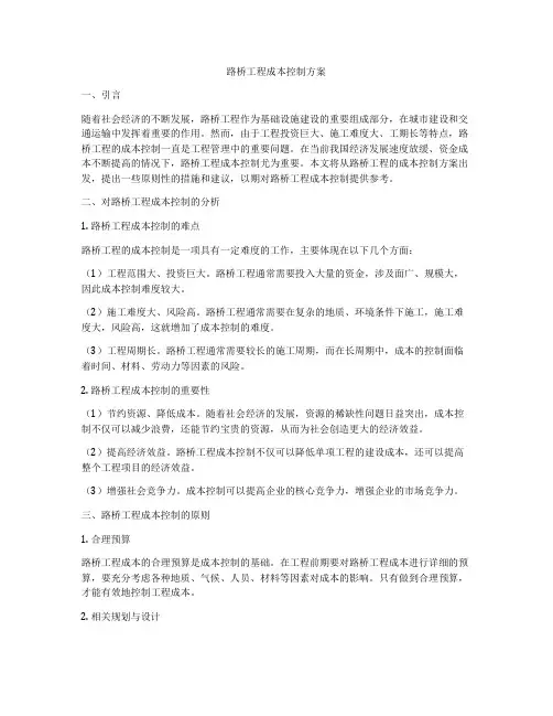 路桥工程成本控制方案