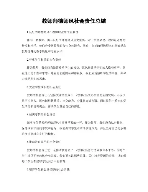 教师师德师风社会责任总结