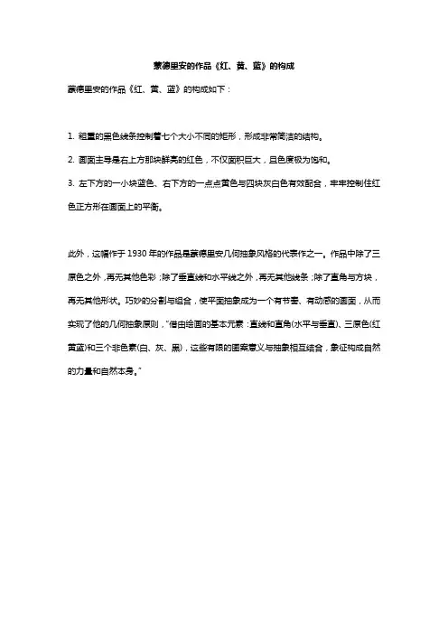 蒙德里安的作品《红、黄、蓝》的构成
