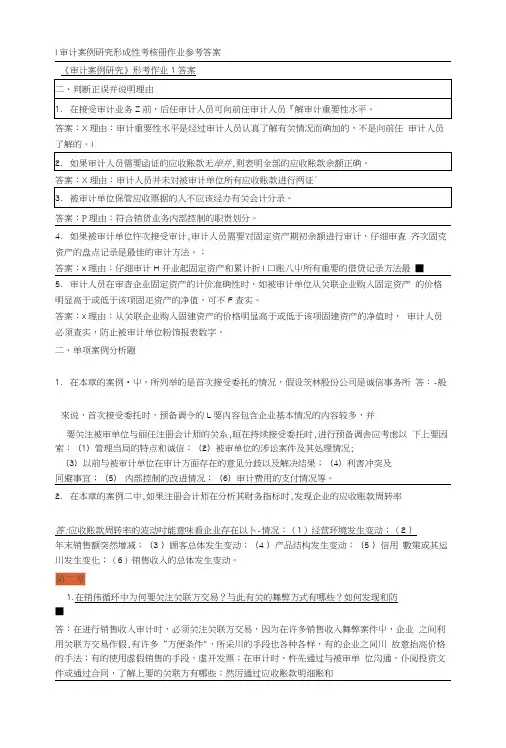 审计案例研究形成性考核册作业参考答案.docx