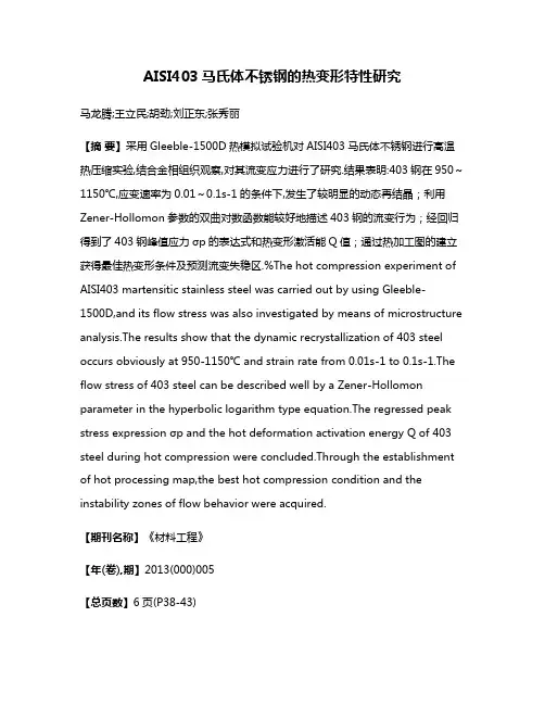 AISI403马氏体不锈钢的热变形特性研究