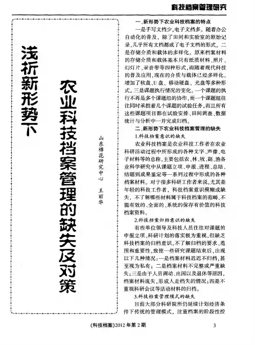 浅析新形势下农业科技档案管理的缺失及对策