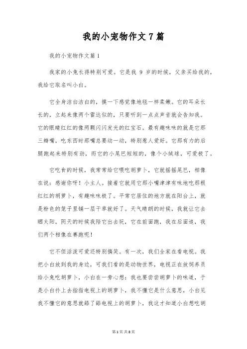 我的小宠物作文7篇