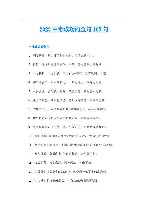 2023中考成功的金句103句