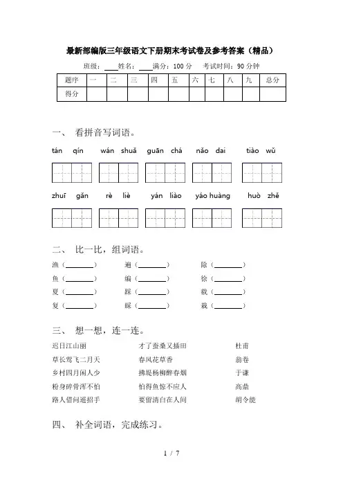 最新部编版三年级语文下册期末考试卷及参考答案(精品)
