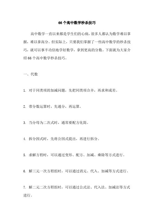 66个高中数学秒杀技巧