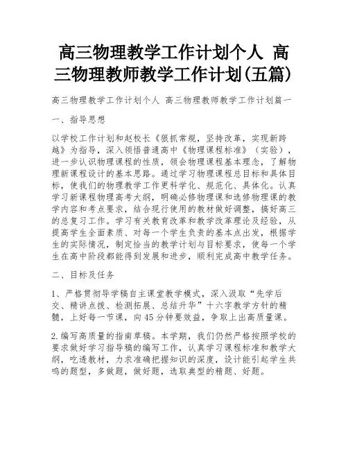 高三物理教学工作计划个人 高三物理教师教学工作计划(五篇)