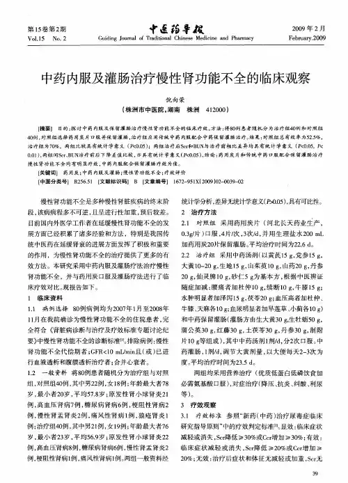 中药内服及灌肠治疗慢性肾功能不全的临床观察