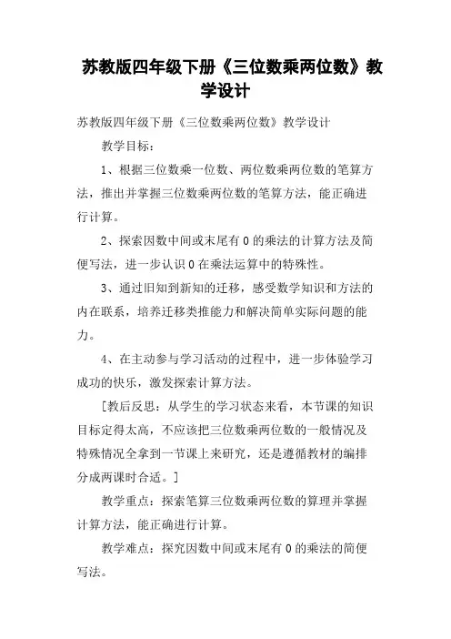 苏教版四年级下册《三位数乘两位数》教学设计
