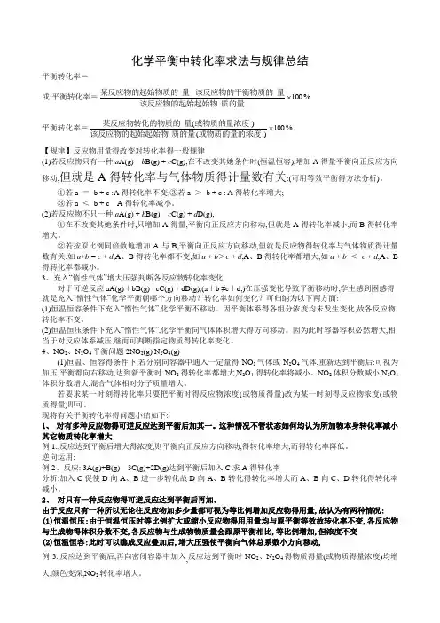 化学平衡中转化率求法与规律总结