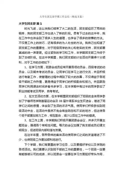 大学生团支部学期工作总结（精选3篇）