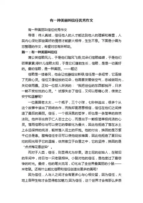 有一种美丽叫信任优秀作文