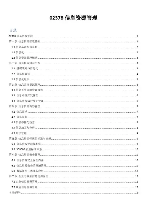 02378-信息资源管理