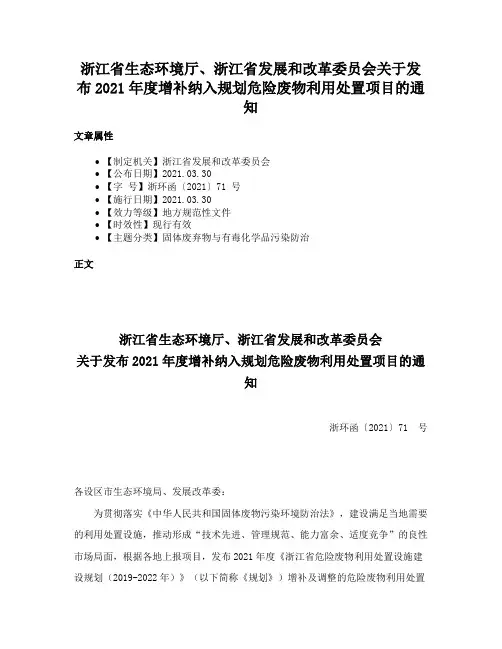 浙江省生态环境厅、浙江省发展和改革委员会关于发布2021年度增补纳入规划危险废物利用处置项目的通知