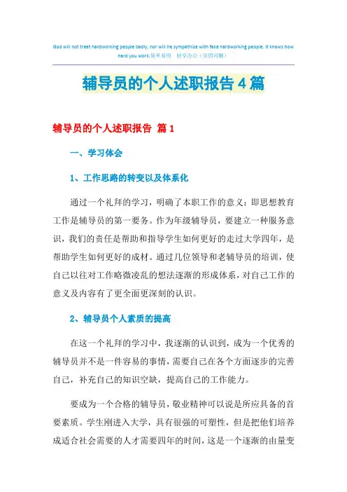 2021年辅导员的个人述职报告4篇