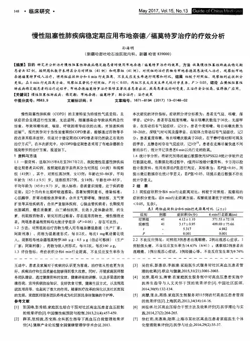 慢性阻塞性肺疾病稳定期应用布地奈德／福莫特罗治疗的疗效分析