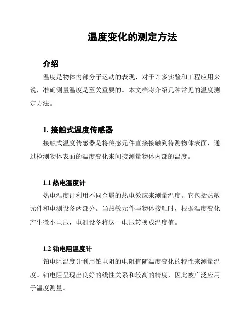 温度变化的测定方法