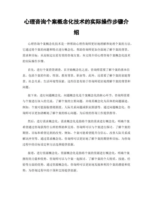 心理咨询个案概念化技术的实际操作步骤介绍
