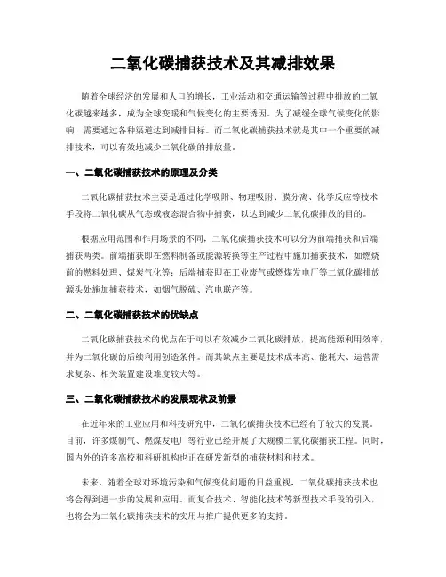 二氧化碳捕获技术及其减排效果