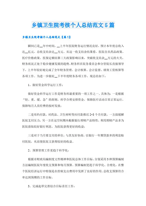 乡镇卫生院考核个人总结范文5篇