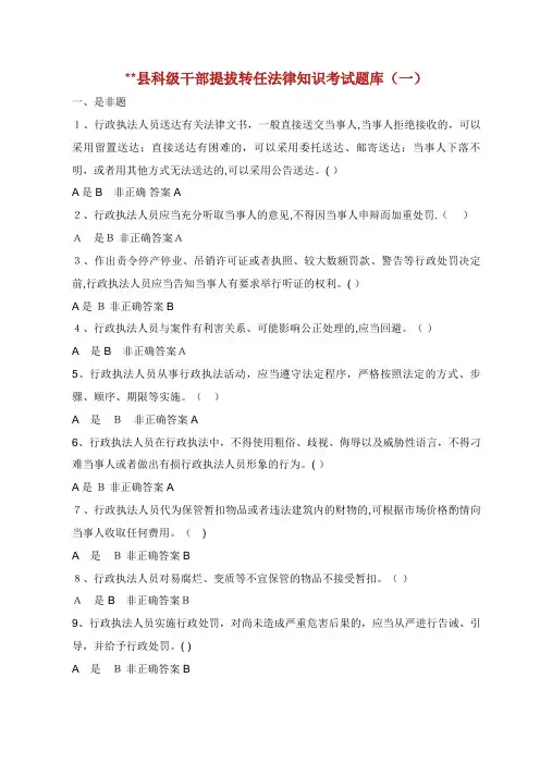 XX县科级干部提转任法律知识考试题库