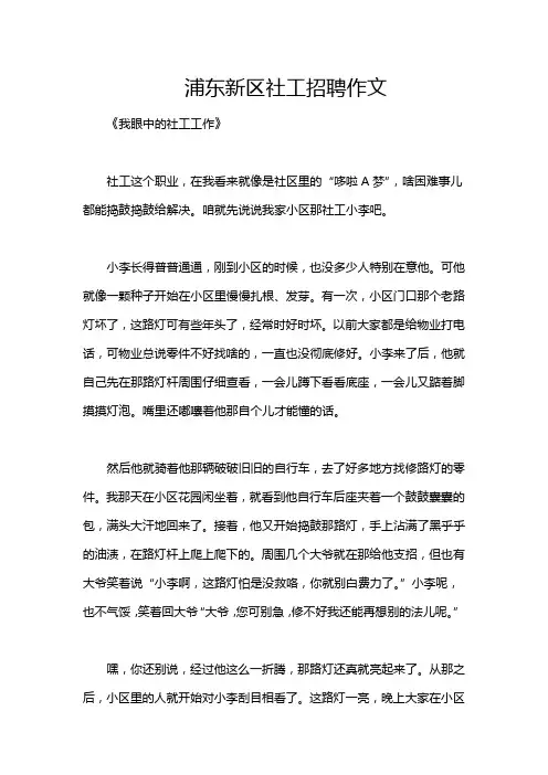 浦东新区社工招聘作文