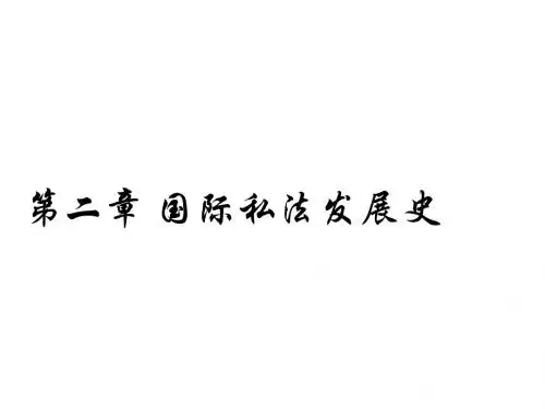 国际私法发展史2