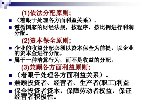 收入与分配管理优秀课件