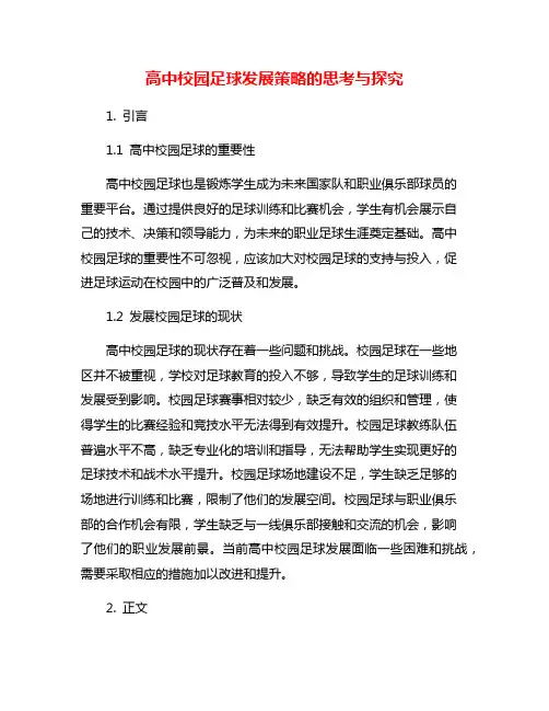 高中校园足球发展策略的思考与探究
