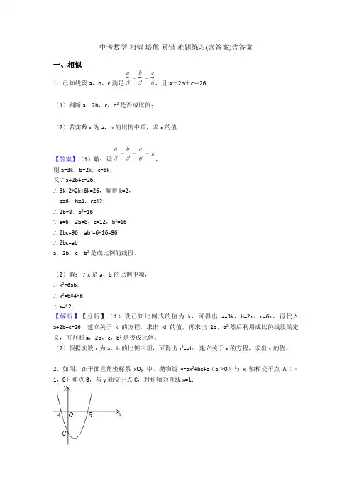 中考数学 相似 培优 易错 难题练习(含答案)含答案
