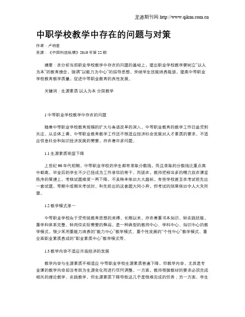 中职学校教学中存在的问题与对策