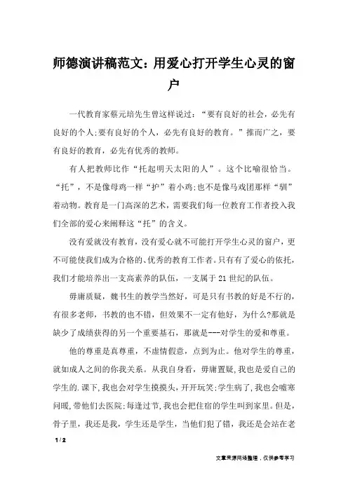 师德演讲稿范文：用爱心打开学生心灵的窗户_演讲稿