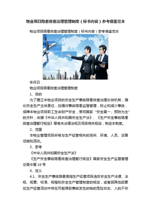 物业项目隐患排查治理管理制度（标书内容）参考借鉴范本