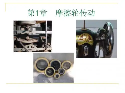 第1章_摩擦轮传动