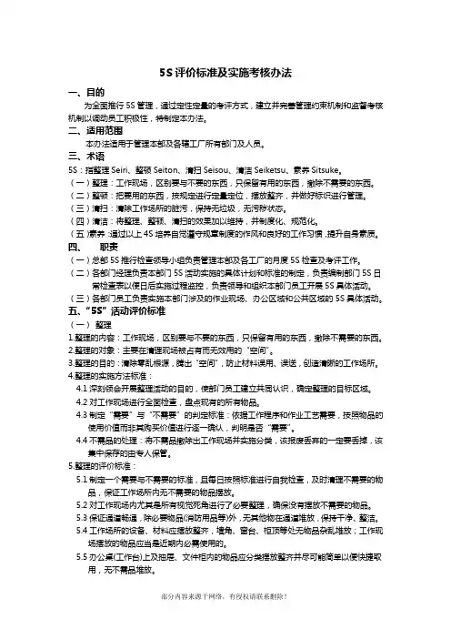 5S评价标准及实施考核办法