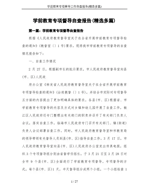 学前教育专项督导工作自查报告(精选多篇)