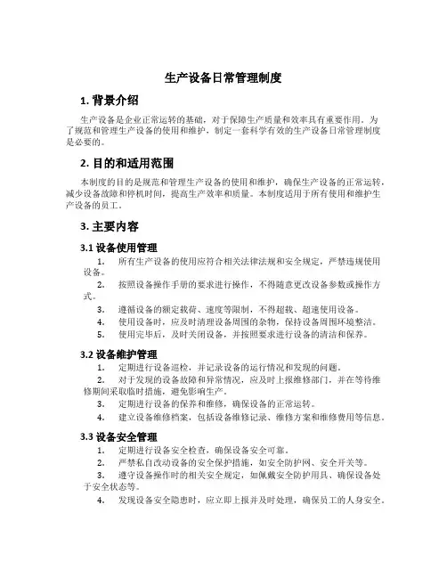 生产设备日常管理制度[1]