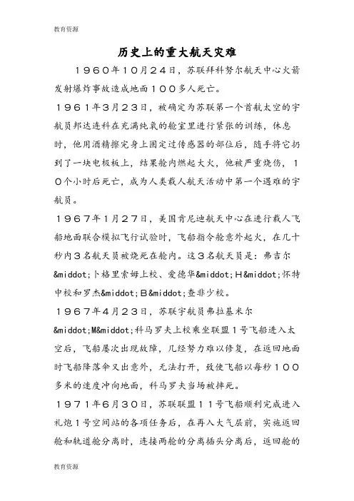 【教育资料】历史上的重大航天灾难学习专用