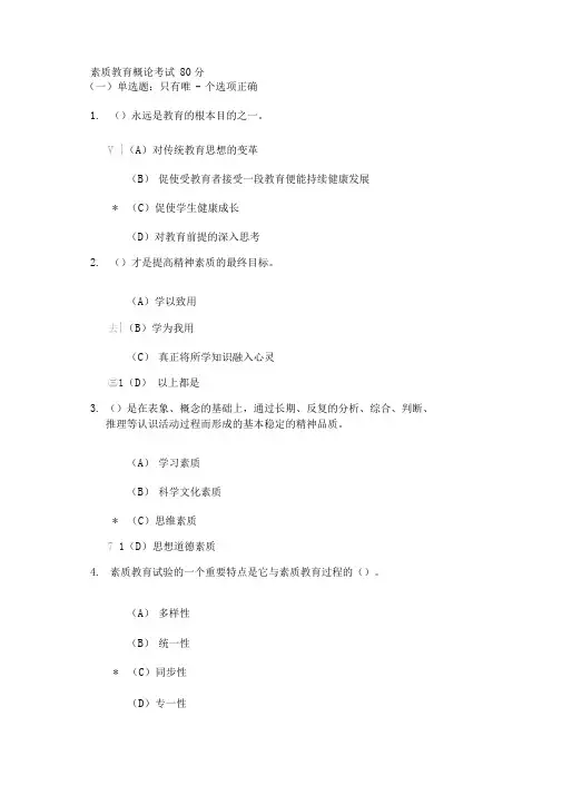 徐州素质教育概论考试题80分讲解
