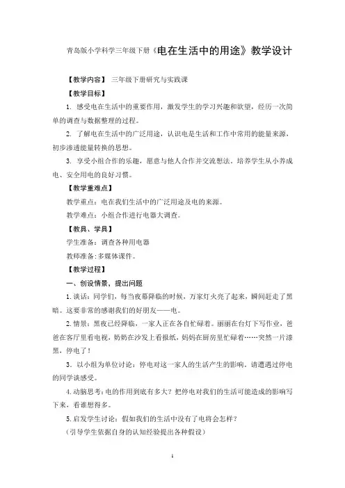 青岛版小学科学三年级下册《电在生活中的用途》教学设计