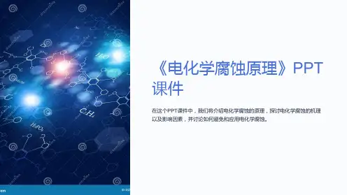 《电化学腐蚀原理》课件