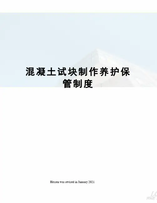 混凝土试块制作养护保管制度